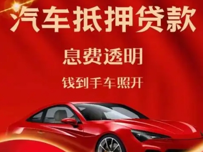 新宾良好口碑的汽车抵押贷款公司推荐