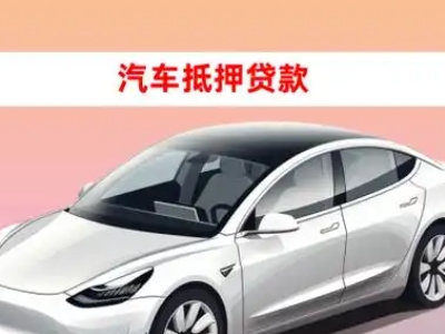新宾车抵贷的三种常见还款方式