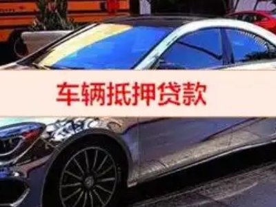 新宾汽车抵押借款的额度如何确定？