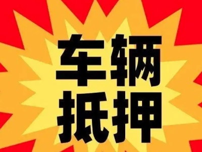 新宾车辆抵押贷款哪些品牌的车能抵押更多钱？